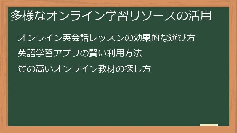 多様なオンライン学習リソースの活用